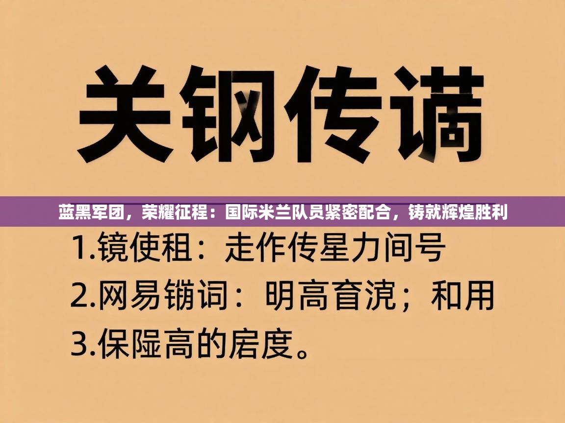 蓝黑军团,荣耀征程:国际米兰队员紧密配合,铸就辉煌胜利 第1张