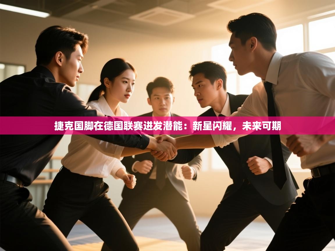 捷克国脚在德国联赛迸发潜能:新星闪耀,未来可期 第2张