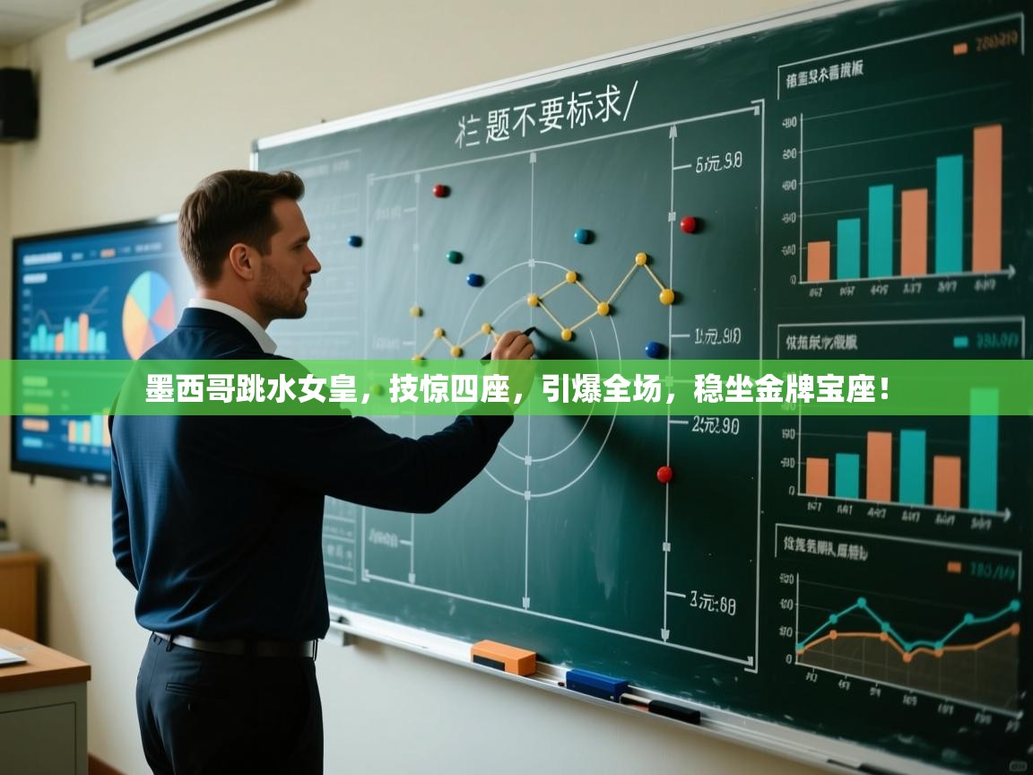 墨西哥跳水女皇,技惊四座,引爆全场,稳坐金牌宝座! 第1张