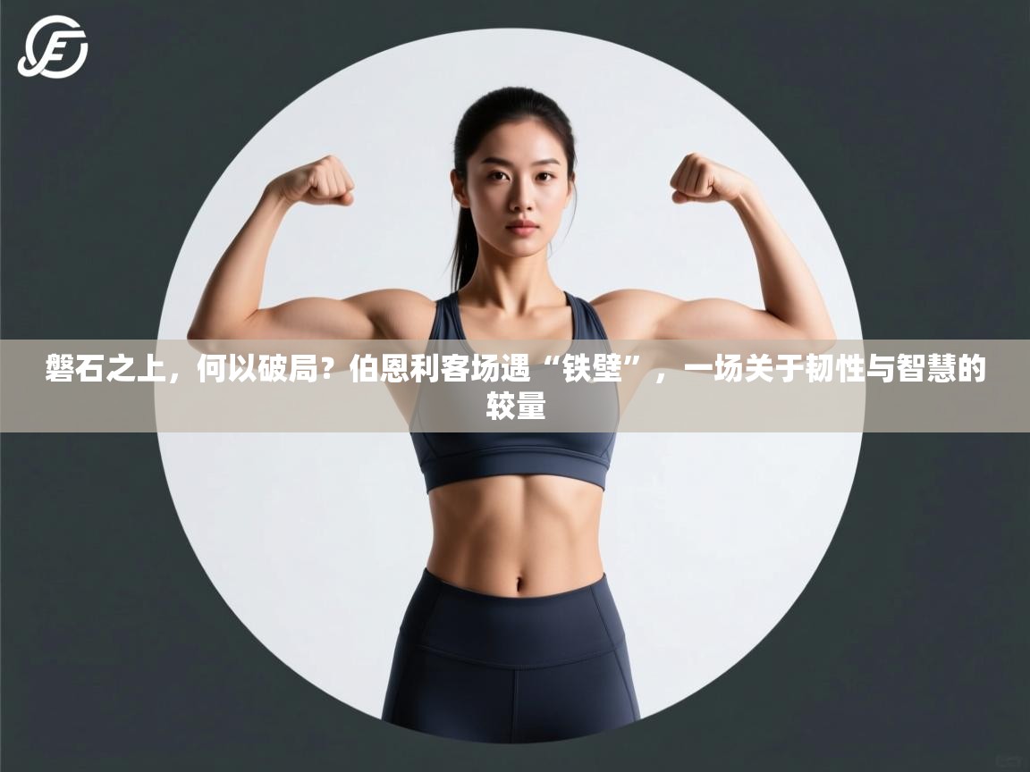 磐石之上,何以破局?伯恩利客场遇“铁壁”,一场关于韧性与智慧的较量 第1张