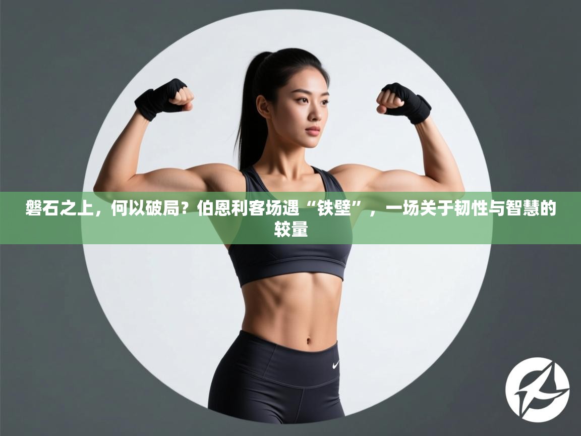 磐石之上,何以破局?伯恩利客场遇“铁壁”,一场关于韧性与智慧的较量 第2张