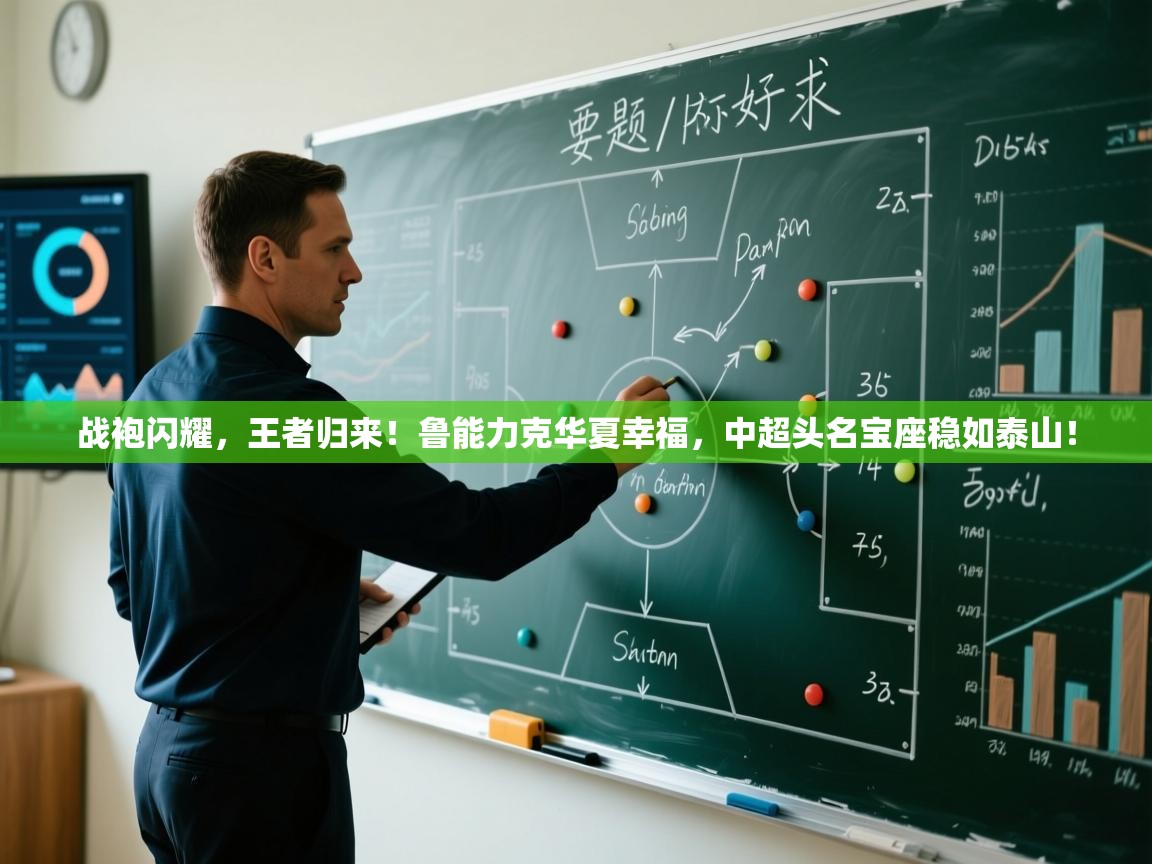 战袍闪耀,王者归来!鲁能力克华夏幸福,中超头名宝座稳如泰山! 第1张