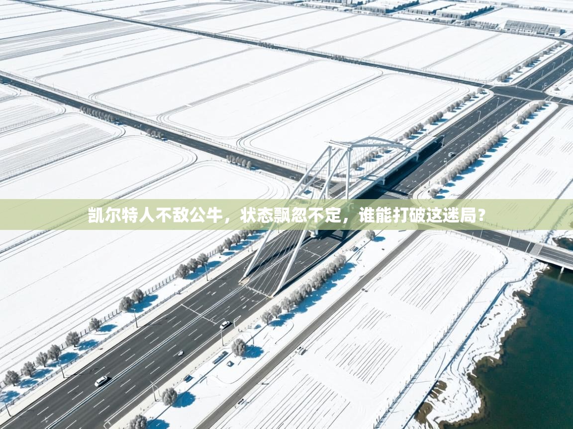 凯尔特人不敌公牛,状态飘忽不定,谁能打破这迷局? 第2张