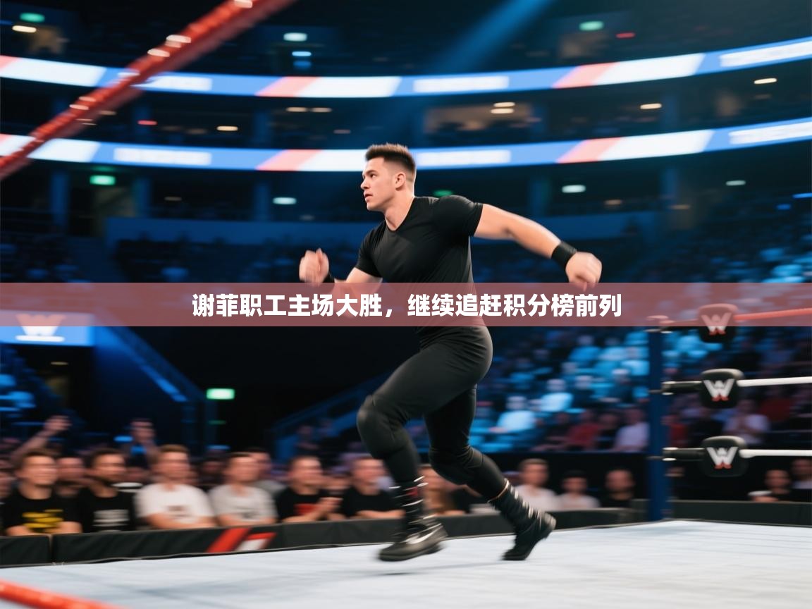 谢菲职工主场大胜，继续追赶积分榜前列  第1张