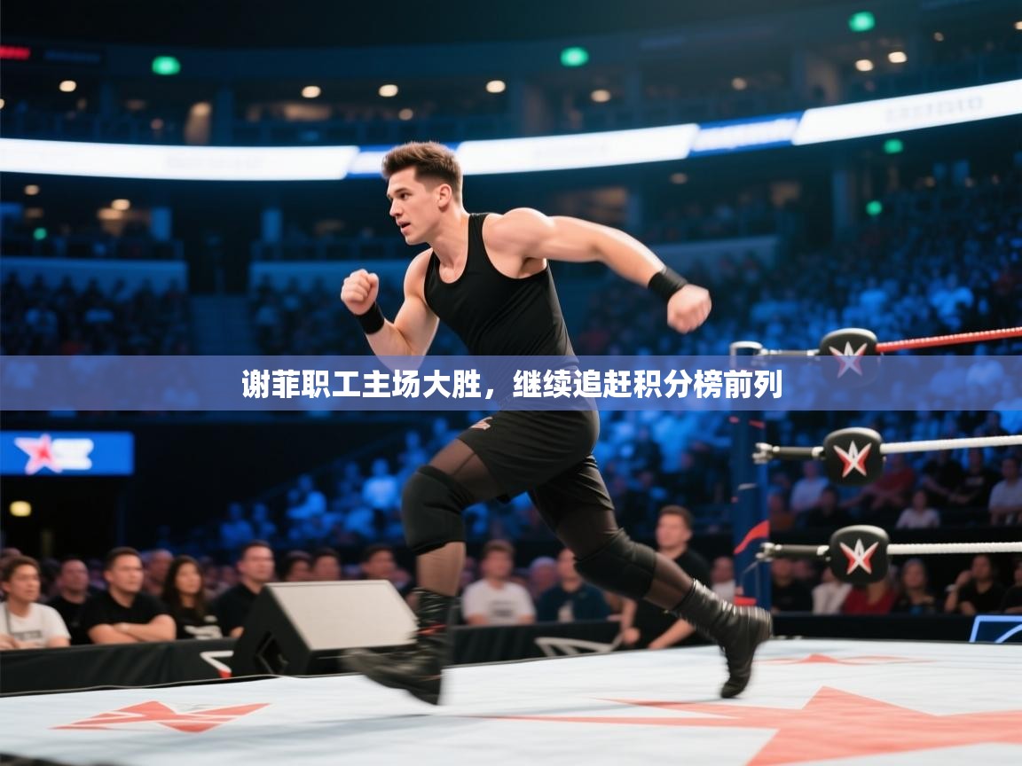 谢菲职工主场大胜，继续追赶积分榜前列  第2张