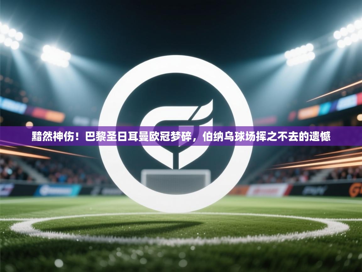 黯然神伤!巴黎圣日耳曼欧冠梦碎,伯纳乌球场挥之不去的遗憾 第2张