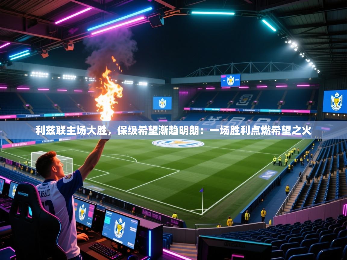 利兹联主场大胜,保级希望渐趋明朗:一场胜利点燃希望之火 第1张