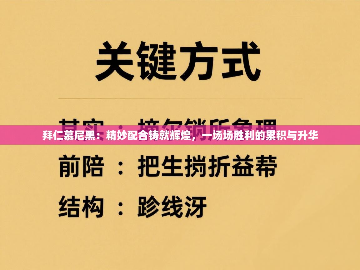 拜仁慕尼黑:精妙配合铸就辉煌,一场场胜利的累积与升华 第1张