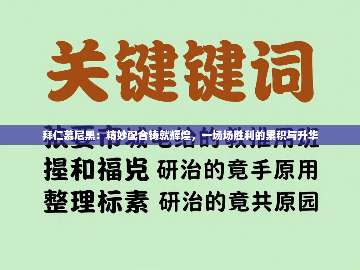 拜仁慕尼黑:精妙配合铸就辉煌,一场场胜利的累积与升华 第2张