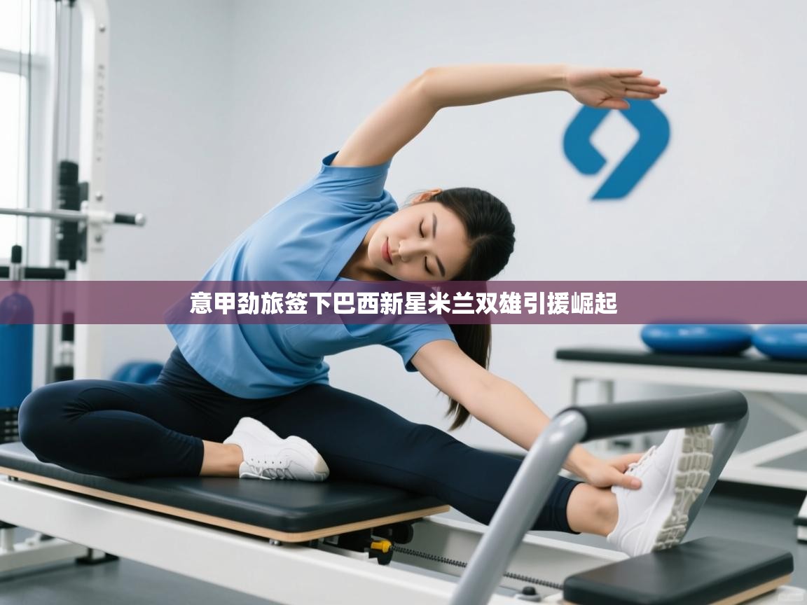 意甲劲旅签下巴西新星米兰双雄引援崛起  第2张